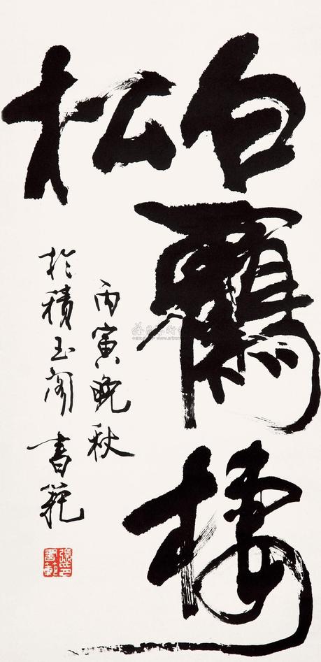 张书范 书法“白鹤棲松” 立轴