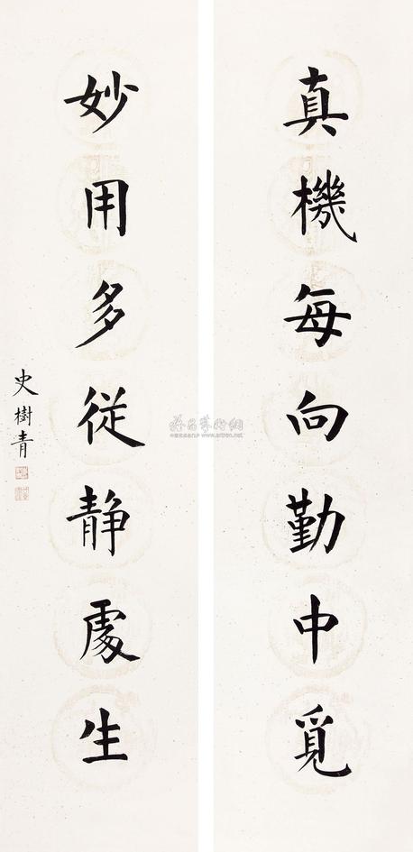 史树青 书法对联 立轴