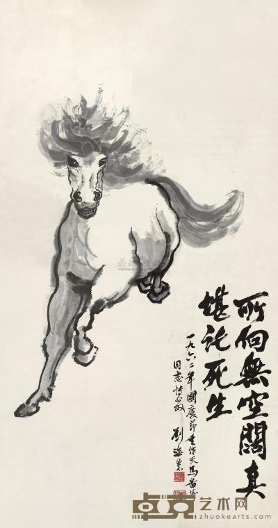 刘海粟 奔马 镜框 127×67cm