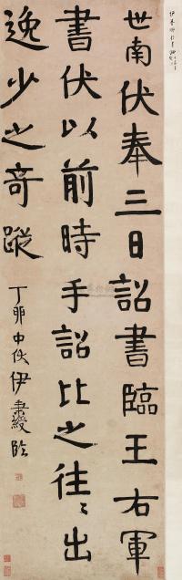 伊秉绶 1867年作 行书 立轴