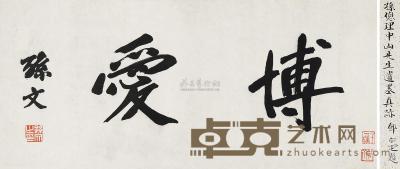 孙中山 书法 镜片 36.5×82cm