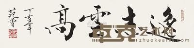 范曾 丁亥(2007年)作 书法 镜片 34×136cm