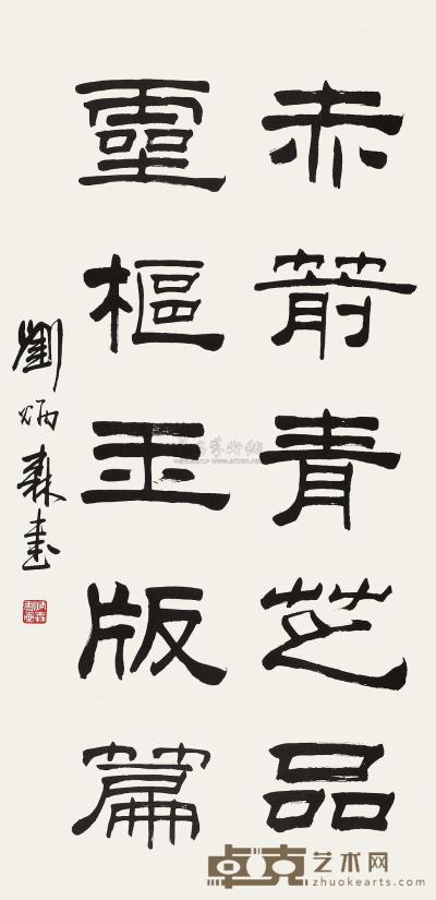 刘炳森 书法 镜片 87×43cm