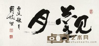 周树坚 丙寅（1986年）作 书法 镜片 41×88cm