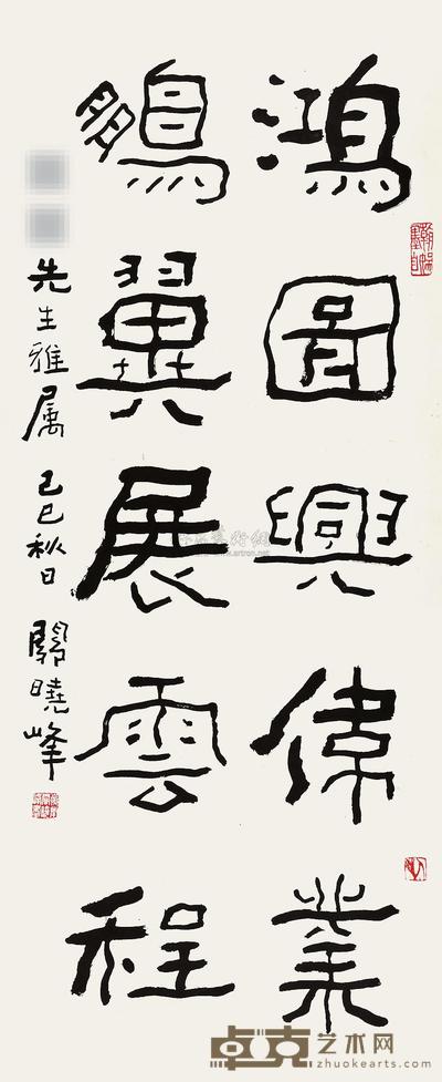 关晓峰 己巳(1989年)作 书法 立轴 91×38cm