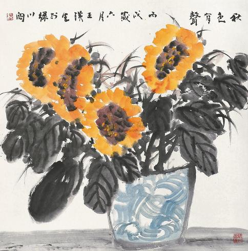 王璜生 丙戌（2006年）作 葵花 镜片