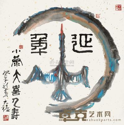 唐大禧 癸未(2003年)作 延年 镜片 66×66cm