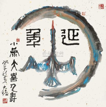 唐大禧 癸未（2003年）作 延年 镜片