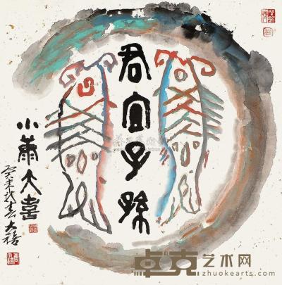 唐大禧 癸未（2003年）作 君宜子孙 镜片 65×65cm