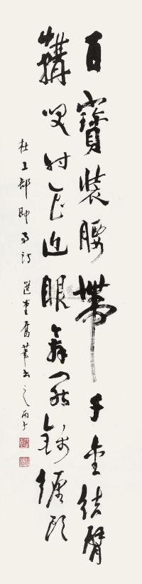 饶宗颐 丙子（1996年）作 书法 立轴