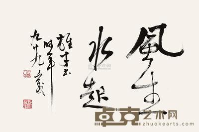 黎雄才 书法 镜框 45×67cm