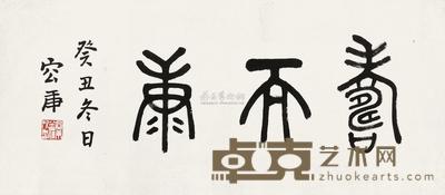 容庚 癸丑(1973年)作 书法 镜片 26×59cm