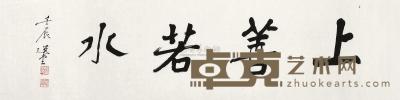饶宗颐 壬辰（2012年）作 书法 镜片 34×138cm