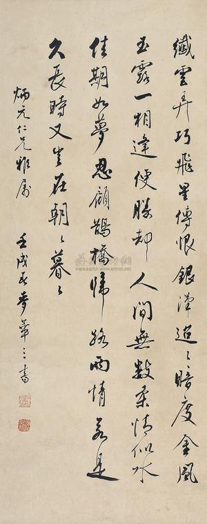 麦华三 壬戌（1982年）作 书法 立轴