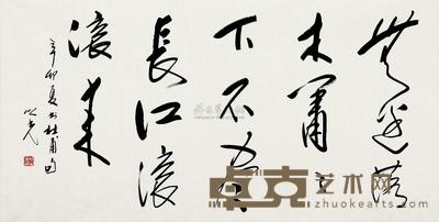 杨之光 辛卯(2011年)作 书法 镜片 68×127cm