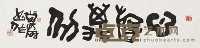 尚涛 书法 镜片 34×137cm