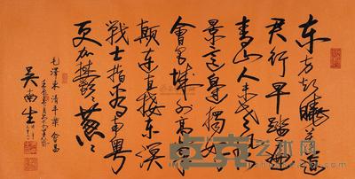 吴南生 壬辰(2012年)作 书法 镜片 69.5×137cm