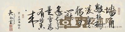 吴南生 辛卯(2011年)作 书法 镜片 34×136cm