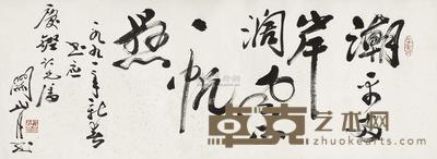关山月 1991年作 书法 镜片 38×134cm