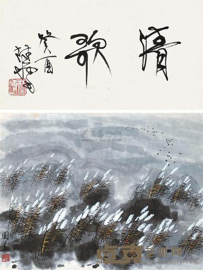 李国华 芦荡飞鸿 立轴 书法24×44.5cm;画34×45.5cm