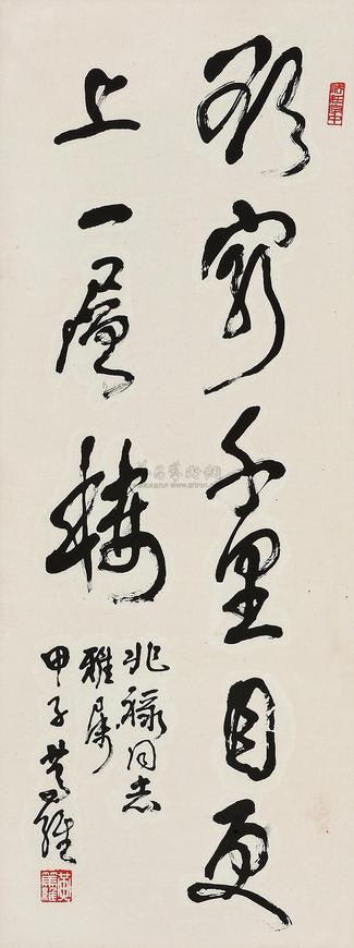 黄笃维 甲子（1984年）作 书法 立轴