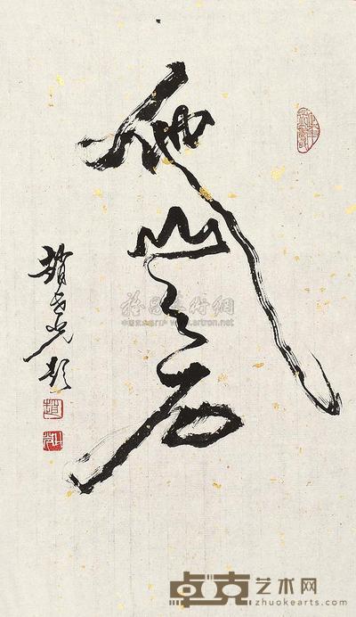 赵世光 书法 镜片 62.5×36cm
