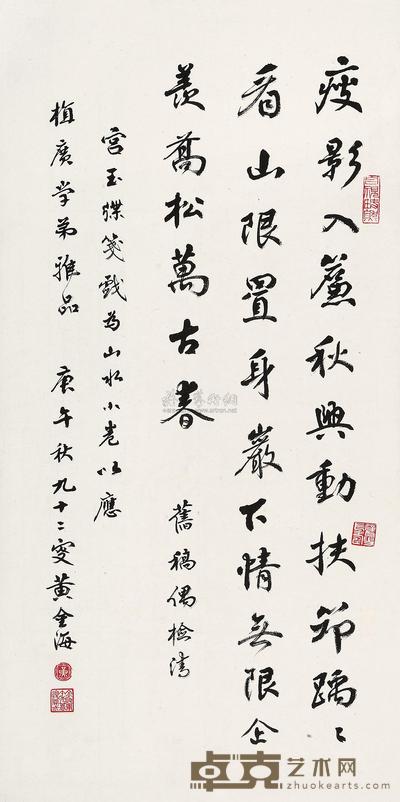 黄金海 庚午(1990年)作 书法 镜片 67.5×33.5cm