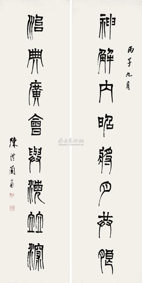 陈澧 丙子（1876年）作 书法（对联） 立轴