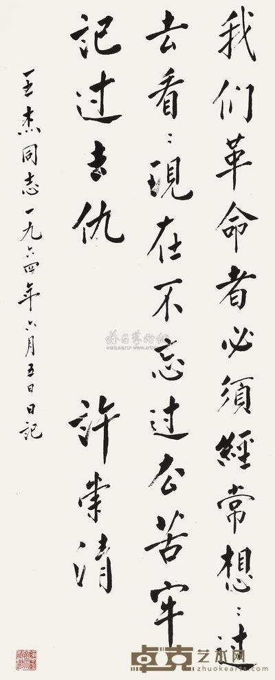 许崇清 1964年作 书法 立轴 87×35cm