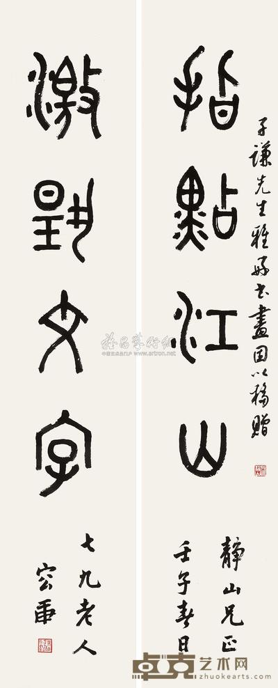 容庚 壬子(1972年)作 书法(对联) 立轴 116×23.5cm×2