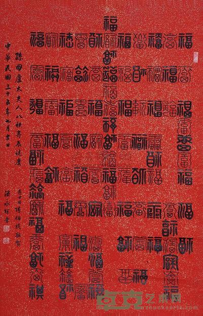 温永琛 1946年作 书法 立轴 85.5×55cm