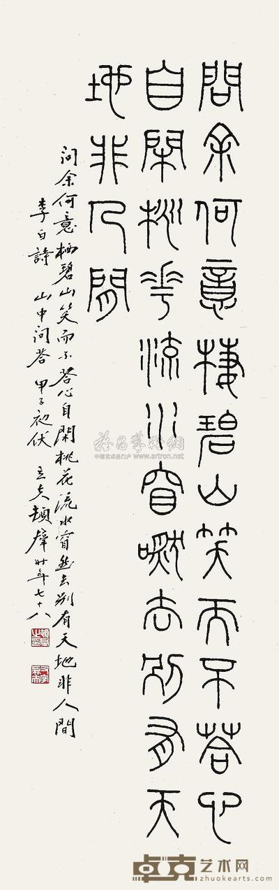 顿立夫 甲子(1984年)作 书法 立轴 97.5×31cm