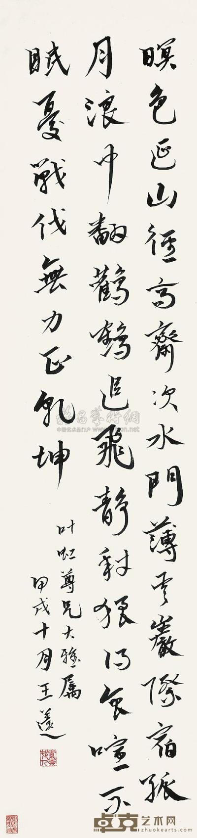 王薳 甲戌（1934年）作 书法 立轴 134×32cm