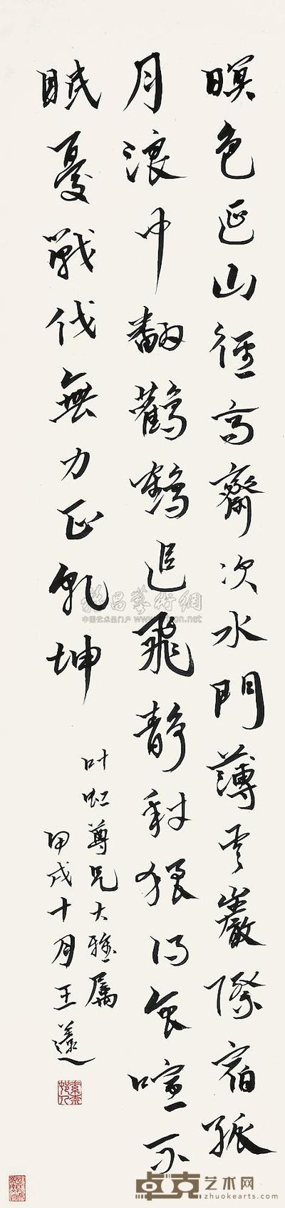王薳 甲戌(1934年)作 书法 立轴 134×32cm