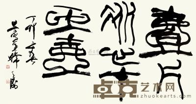 韩天衡 丁卯（1987）年作 篆书 镜片 48×89cm