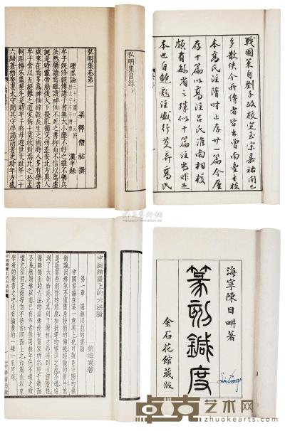 影印 士礼居本国语、国策 弘明集 篆刻针度 排印 中国绘画上的六法论 