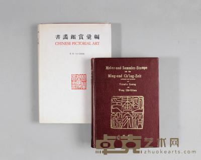 明清画家印鉴 书画鉴赏汇编 王李铨、孔达合编 1940 R.H.VANGULIK 1953 