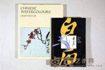 中国水墨画 齐白石画集 Josff Hejzlar 1988 市政局·香港博物美术馆展览专刊 1973 