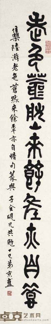 王京盙 书法 69×13cm