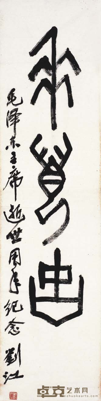 刘江 书法 138×35cm