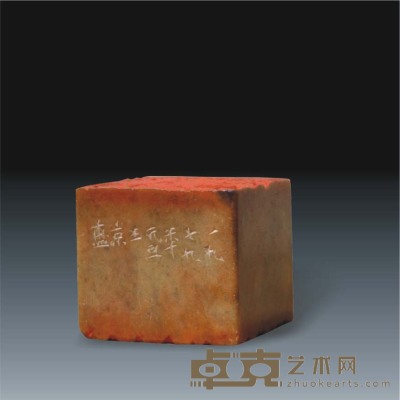 王京盙 石章 4.0×4.0×3.5cm