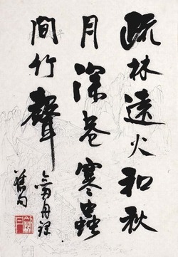 林剑丹 书法