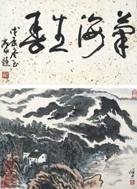 陆俨少 屏山绡烟图