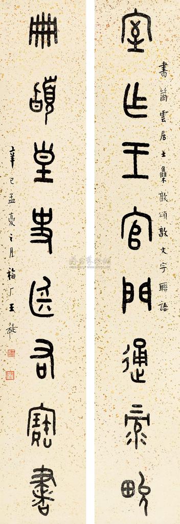 王福厂 1941年作 篆书八言联 镜心