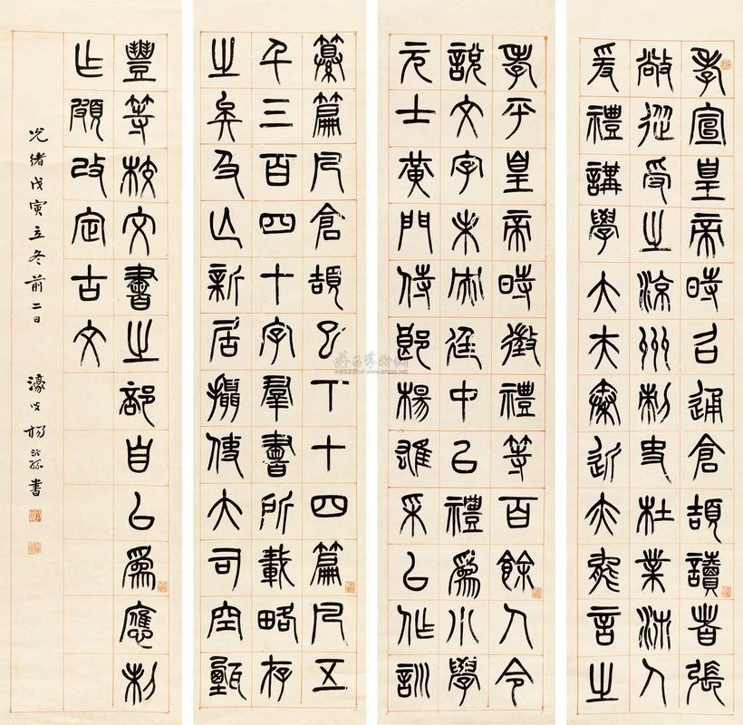 杨沂孙 1878年作 篆书 四屏立轴