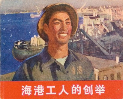 海港工人的创举