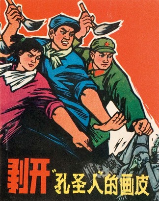 剥开“孔圣人”的画皮