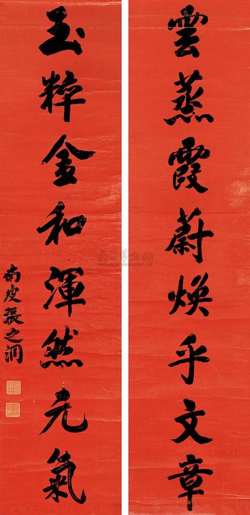 张之洞 （传） 楷书八言联 对联片