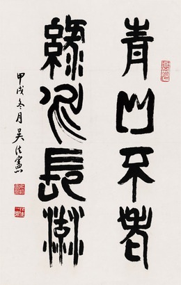 吴法宪 书法