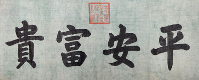 平安富贵 慈禧款